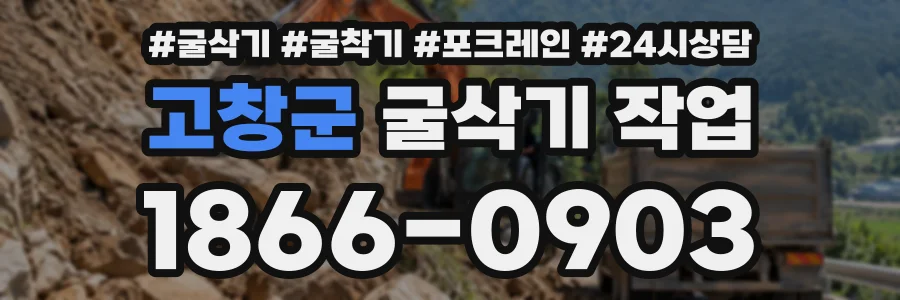 고창군 굴삭기작업 상담 전화 1866-0903