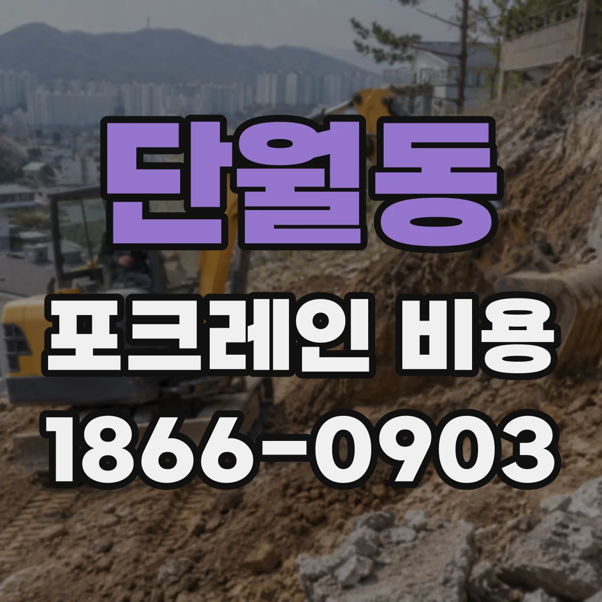 단월동 포크레인 비용