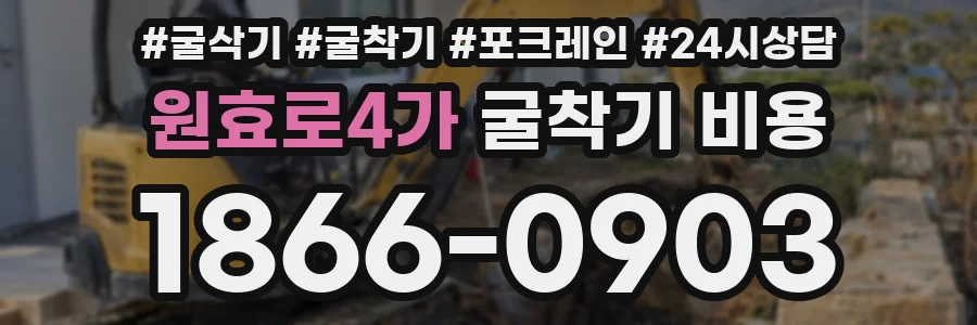 원효로4가 굴착기 비용