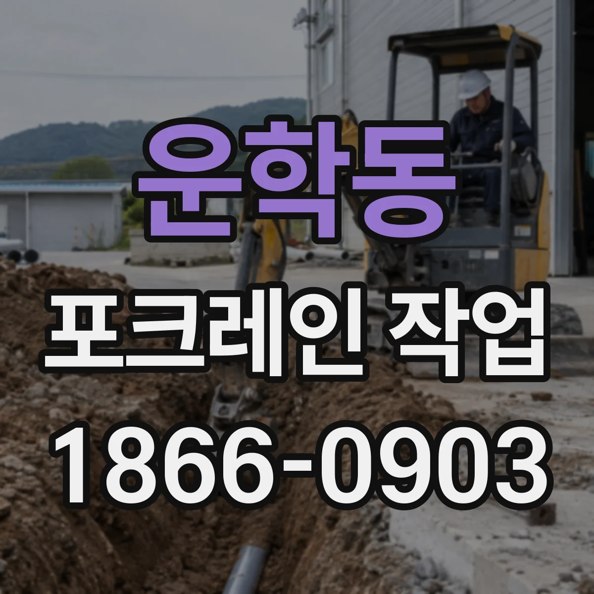 운학동 포크레인 작업