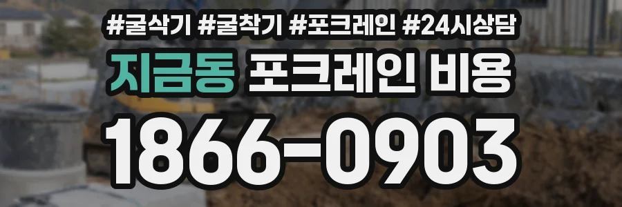 지금동 포크레인 비용