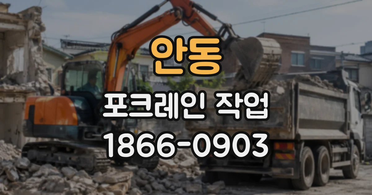 안동 포크레인작업