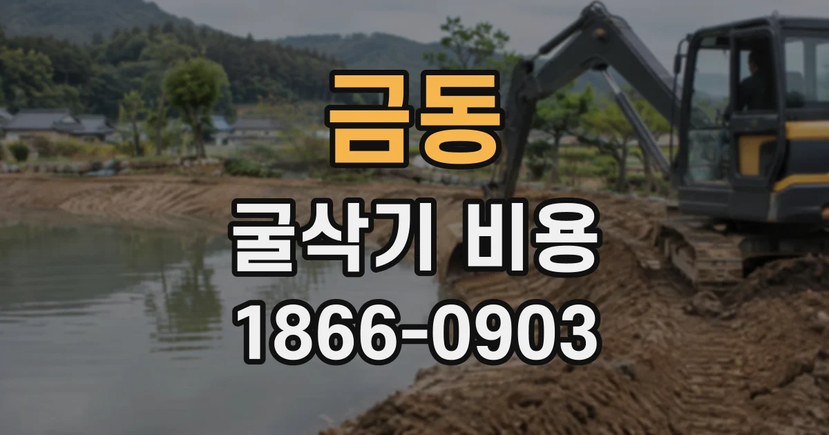 금동 굴삭기비용