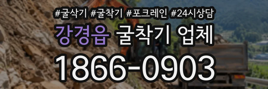 강경읍 굴착기업체 상담 전화 1866-0903