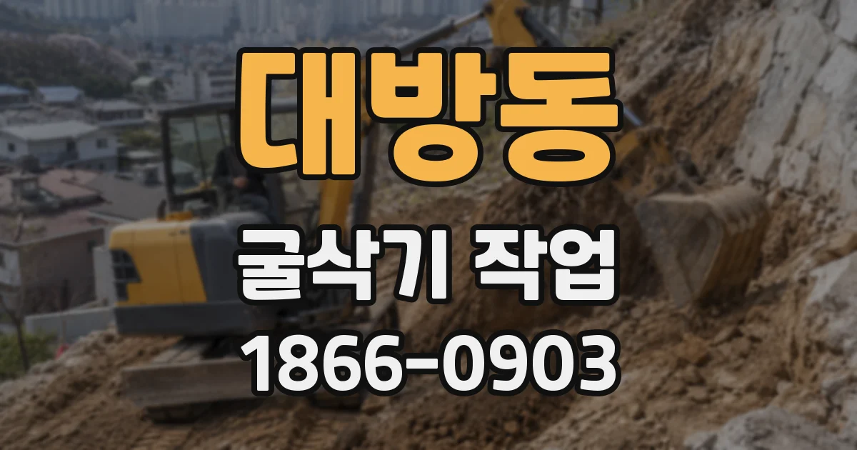 대방동 굴삭기 작업