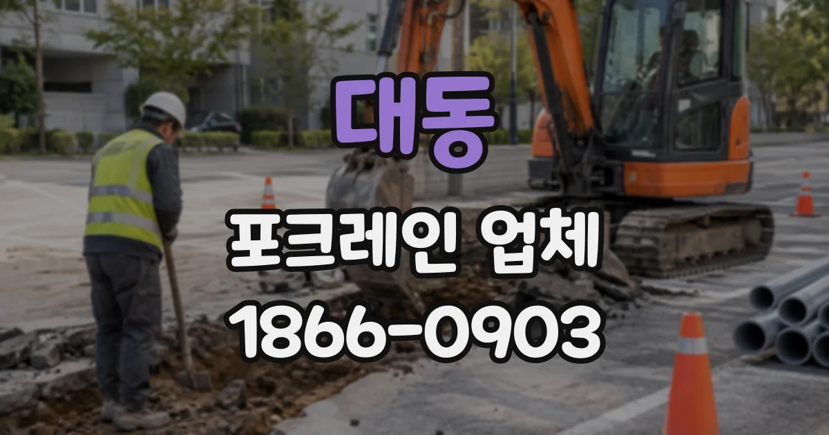 대동 포크레인업체