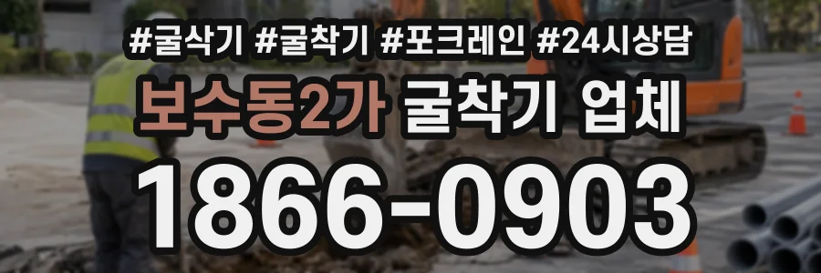 보수동2가 굴착기업체 상담 전화 1866-0903