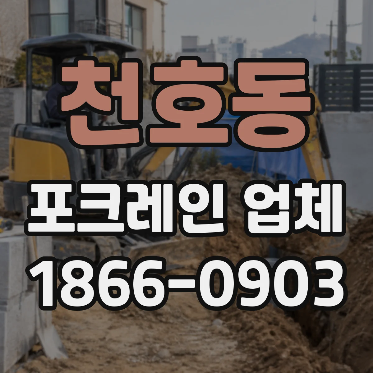 천호동 포크레인 업체