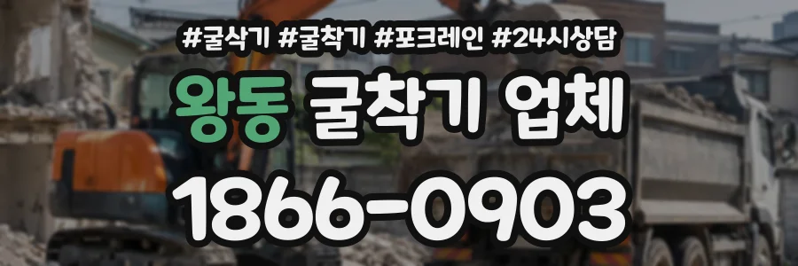 왕동 굴착기업체 상담 전화 1866-0903