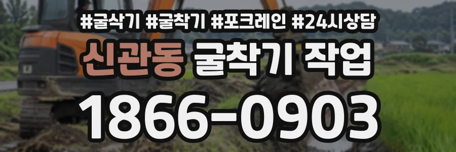 신관동 굴착기작업 상담 전화 1866-0903