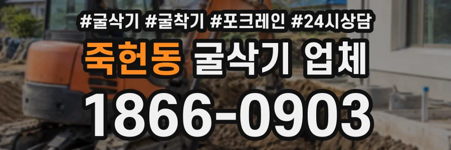 죽헌동 굴삭기업체 상담 전화 1866-0903