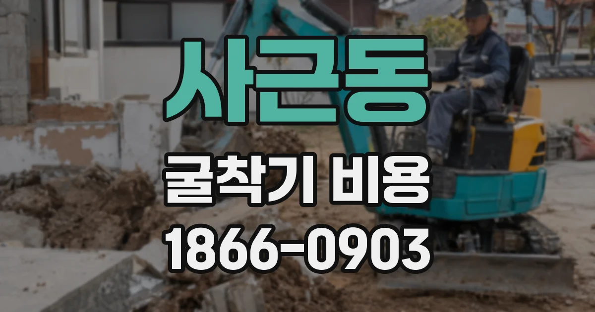 사근동 굴착기 비용