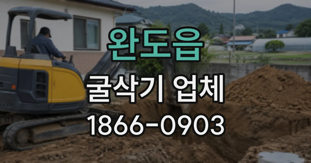 완도읍 굴삭기업체