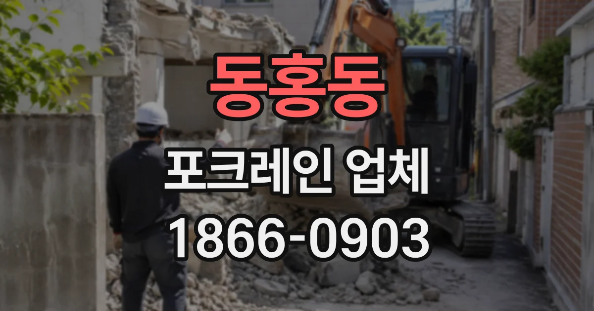 동홍동 포크레인업체