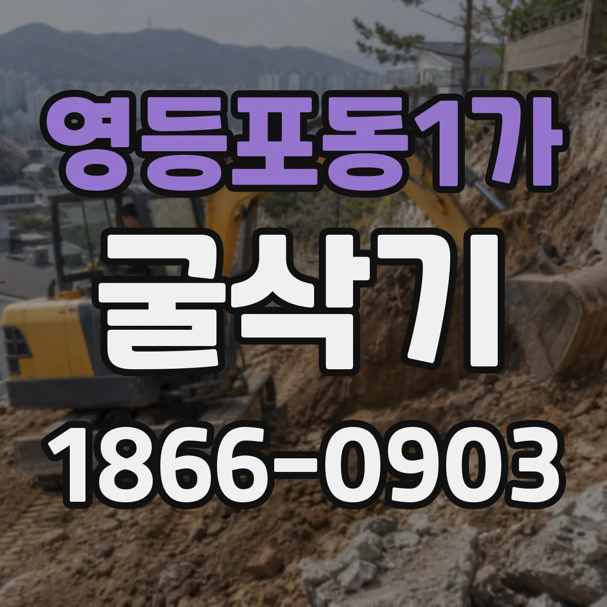 영등포동1가 굴삭기