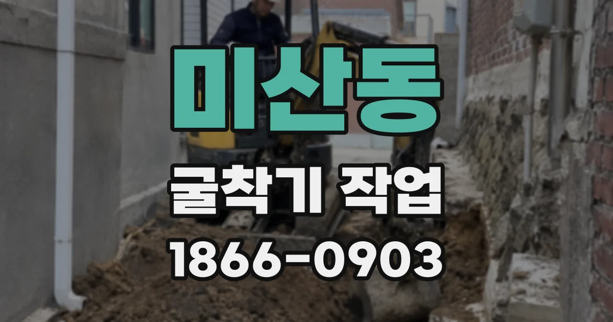 미산동 굴착기 작업