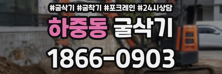 하중동 굴삭기