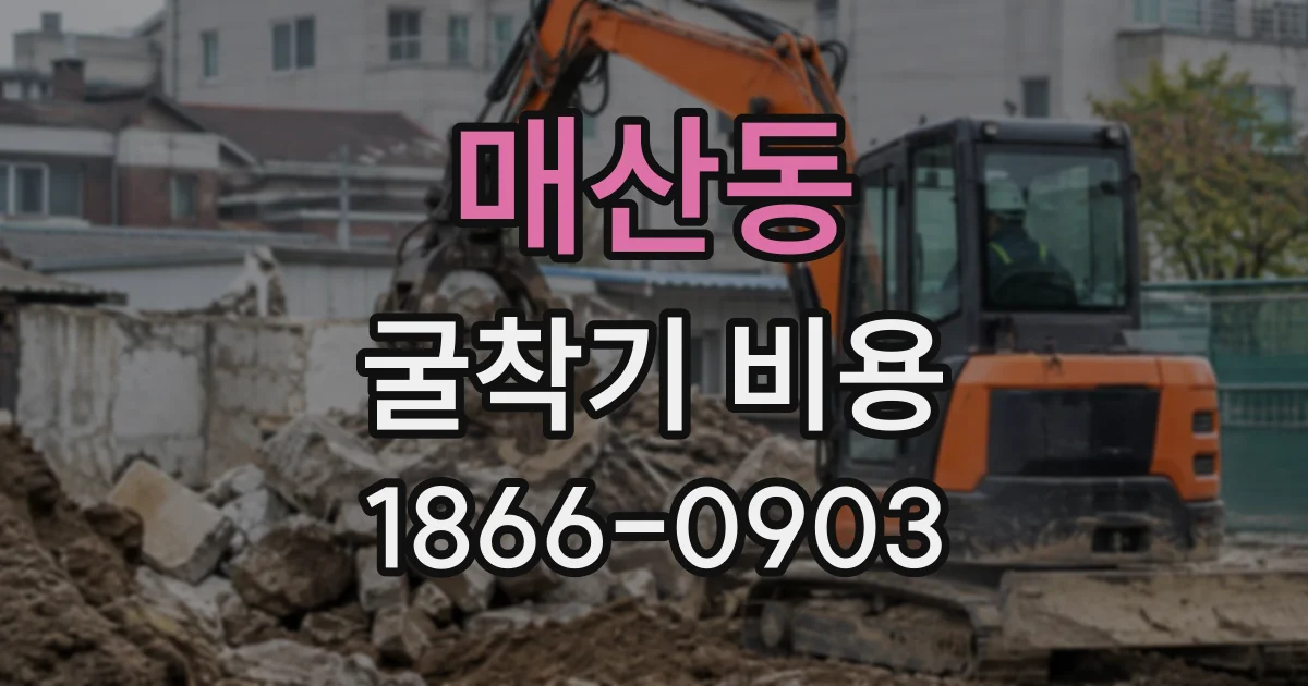매산동 굴착기비용