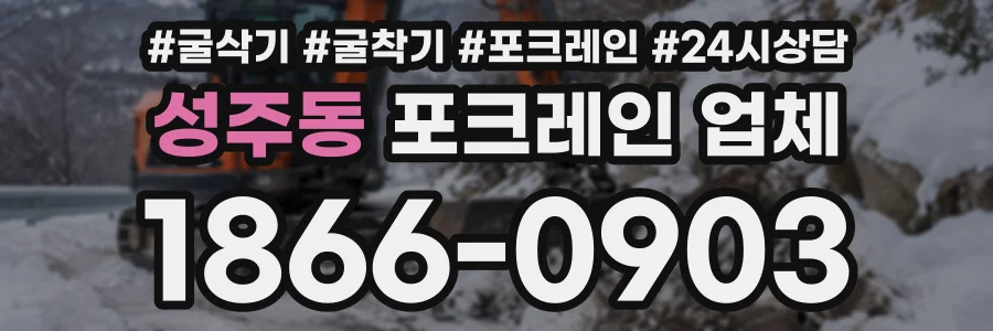 성주동 포크레인업체 상담 전화 1866-0903