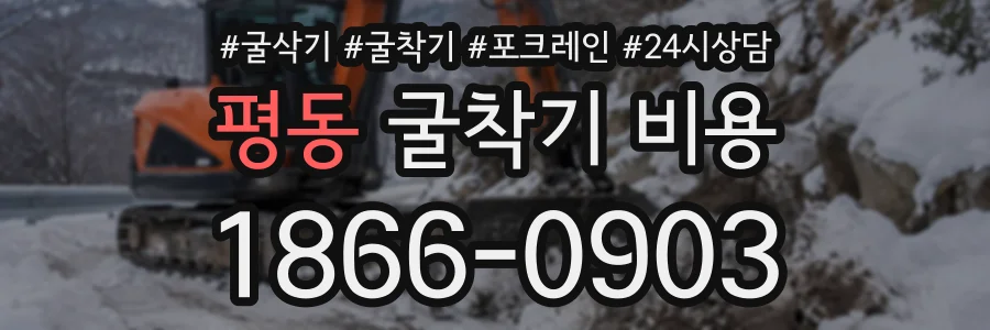 평동 굴착기비용 상담 전화 1866-0903