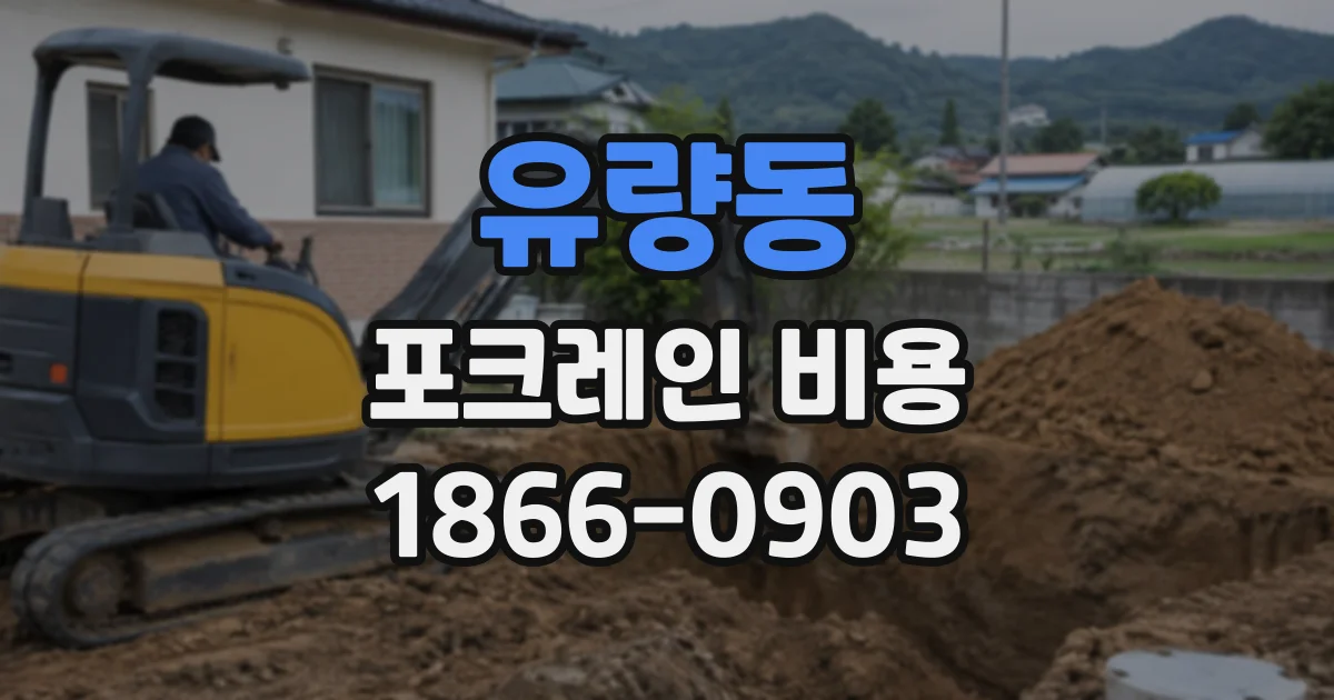 유량동 포크레인비용