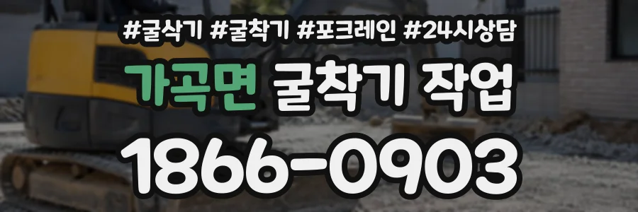 가곡면 굴착기작업 상담 전화 1866-0903