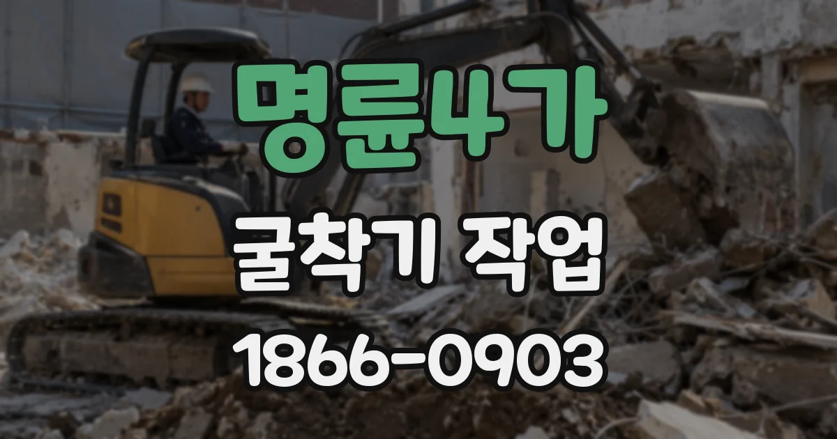 명륜4가 굴착기 작업