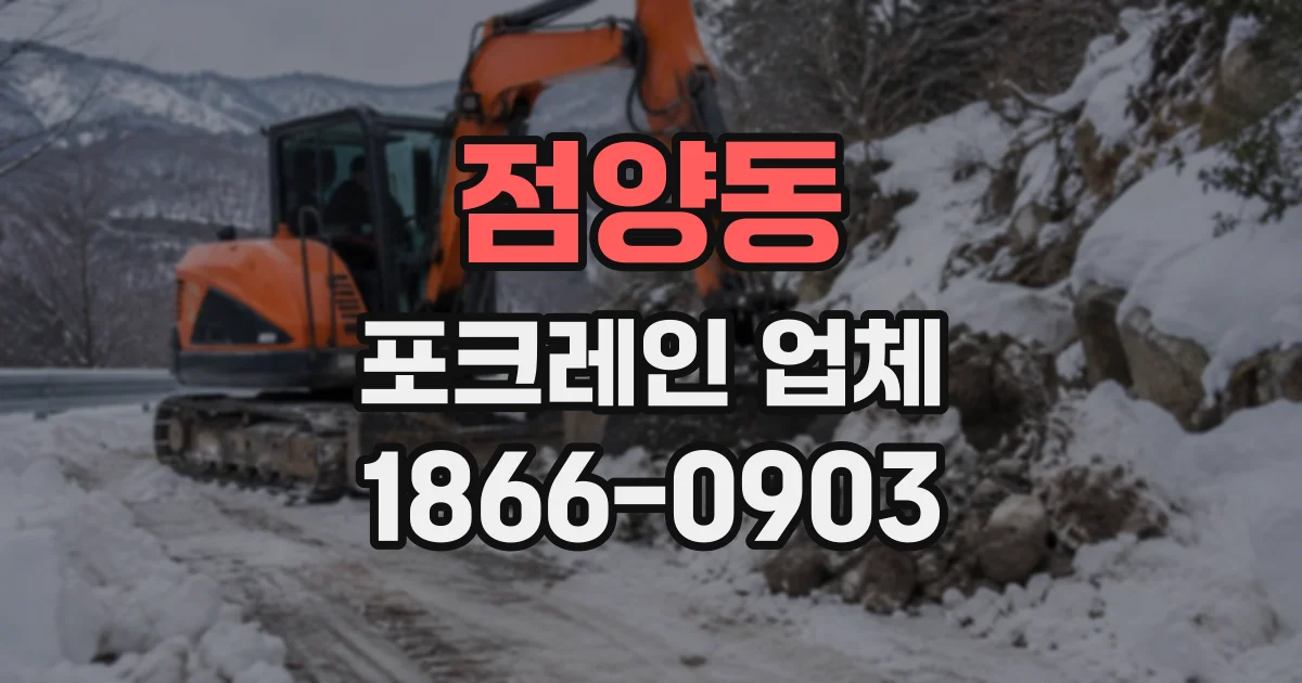 점양동 포크레인업체