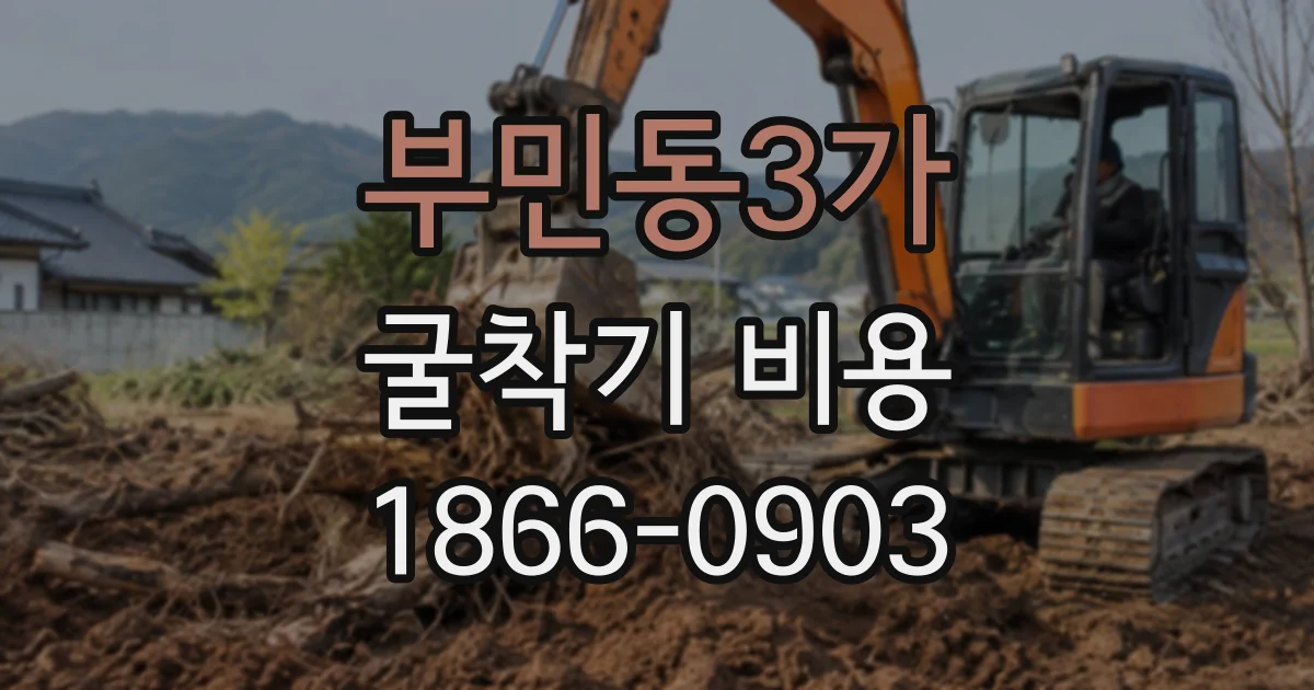 부민동3가 굴착기비용