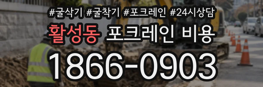 활성동 포크레인비용 상담 전화 1866-0903