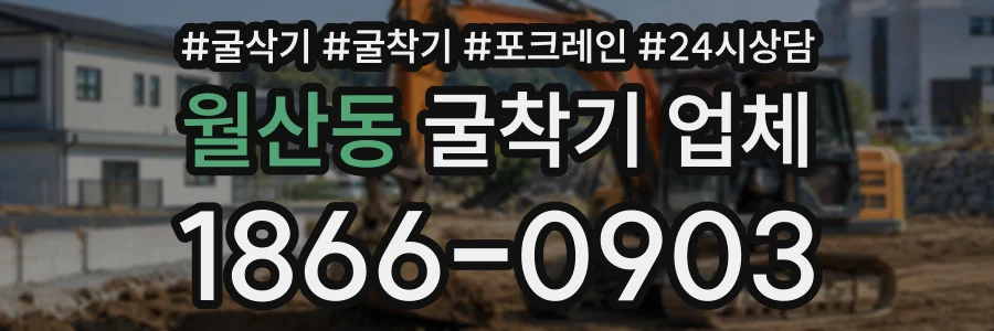 월산동 굴착기업체 상담 전화 1866-0903