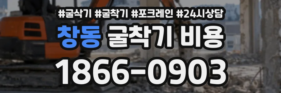 창동 굴착기비용 상담 전화 1866-0903