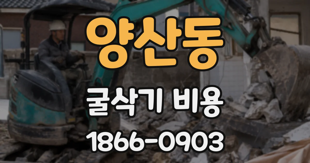 양산동 굴삭기 비용