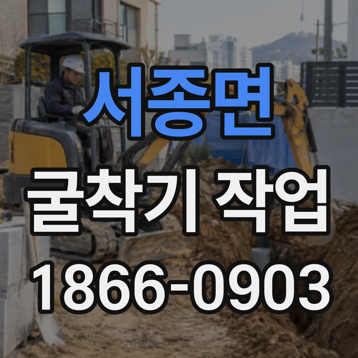 서종면 굴착기 작업