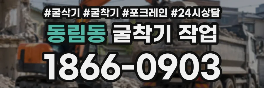 동림동 굴착기작업 상담 전화 1866-0903
