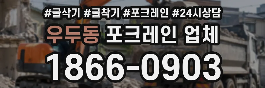 우두동 포크레인업체 상담 전화 1866-0903