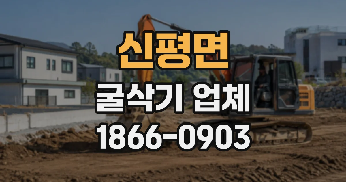 신평면 굴삭기업체