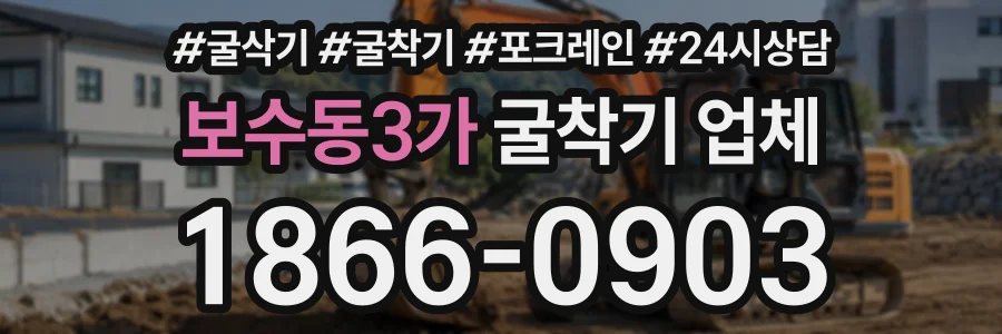 보수동3가 굴착기업체 상담 전화 1866-0903
