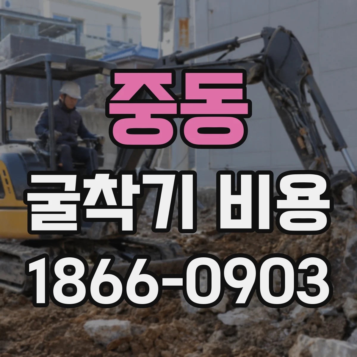 중동 굴착기 비용