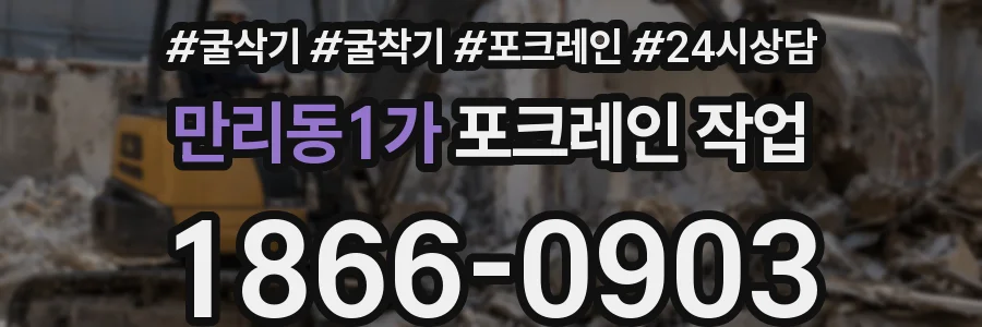 만리동1가 포크레인 작업
