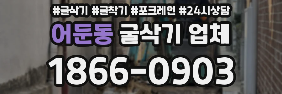 어둔동 굴삭기 업체
