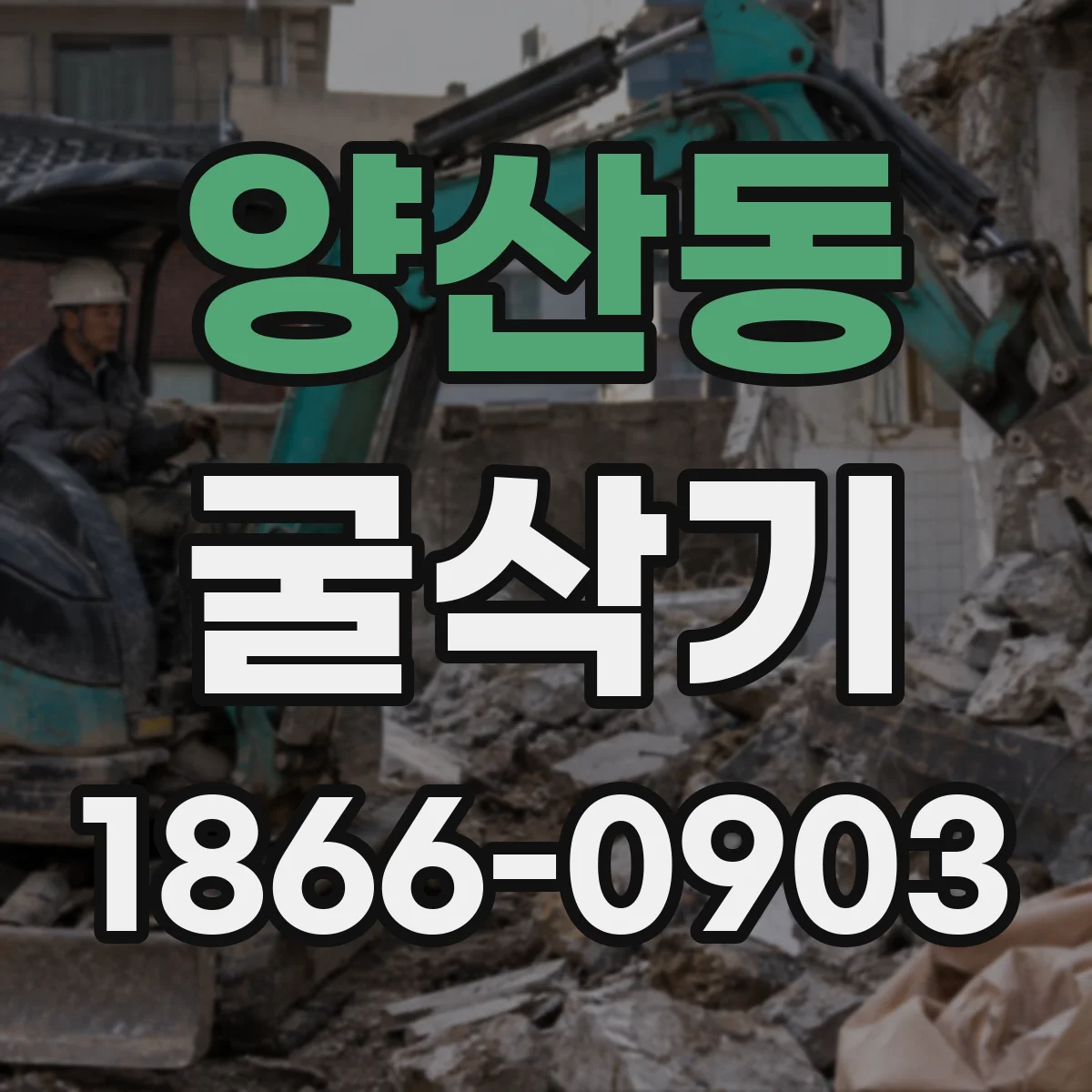 양산동 굴삭기