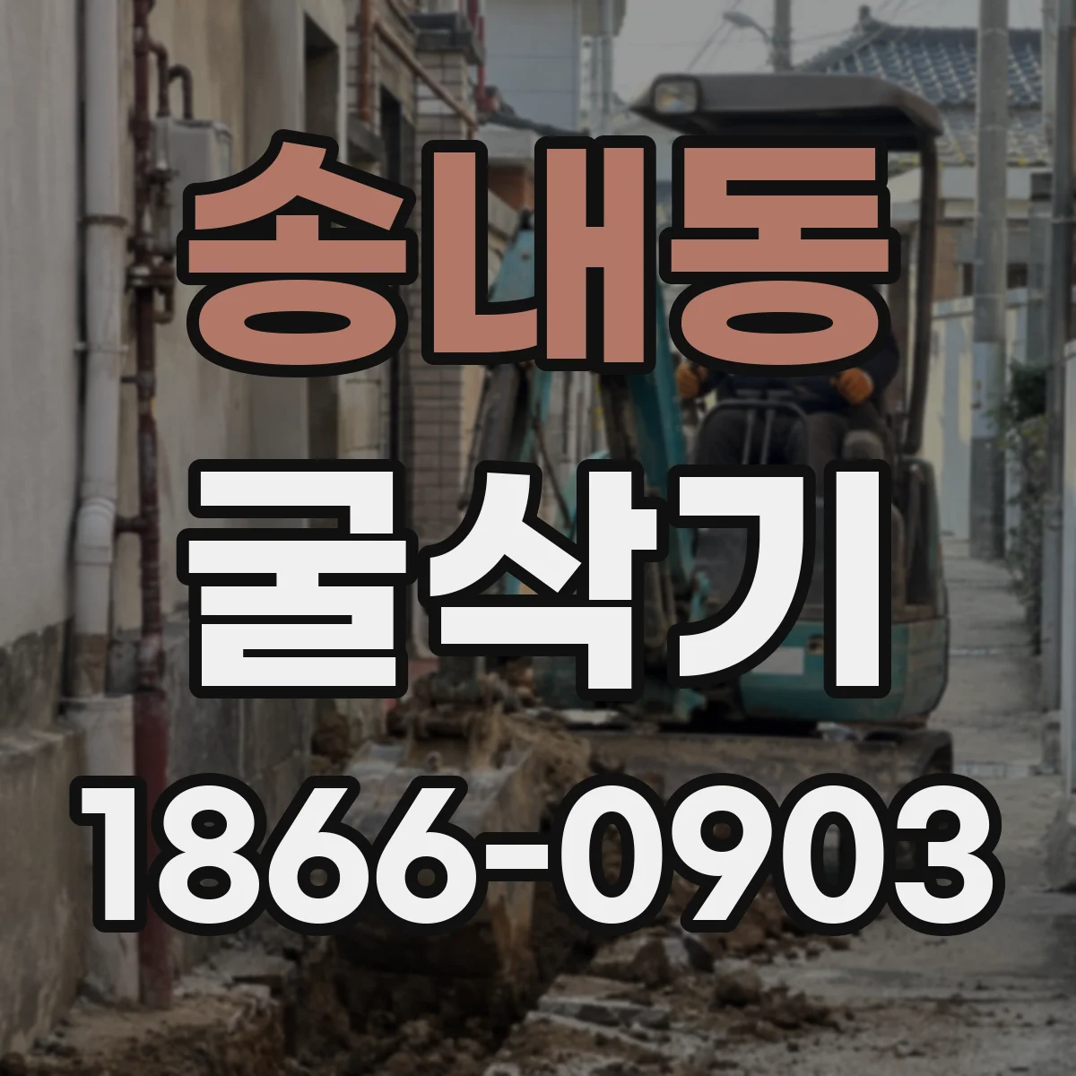 송내동 굴삭기