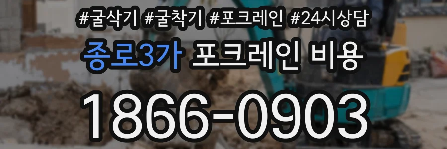종로3가 포크레인 비용