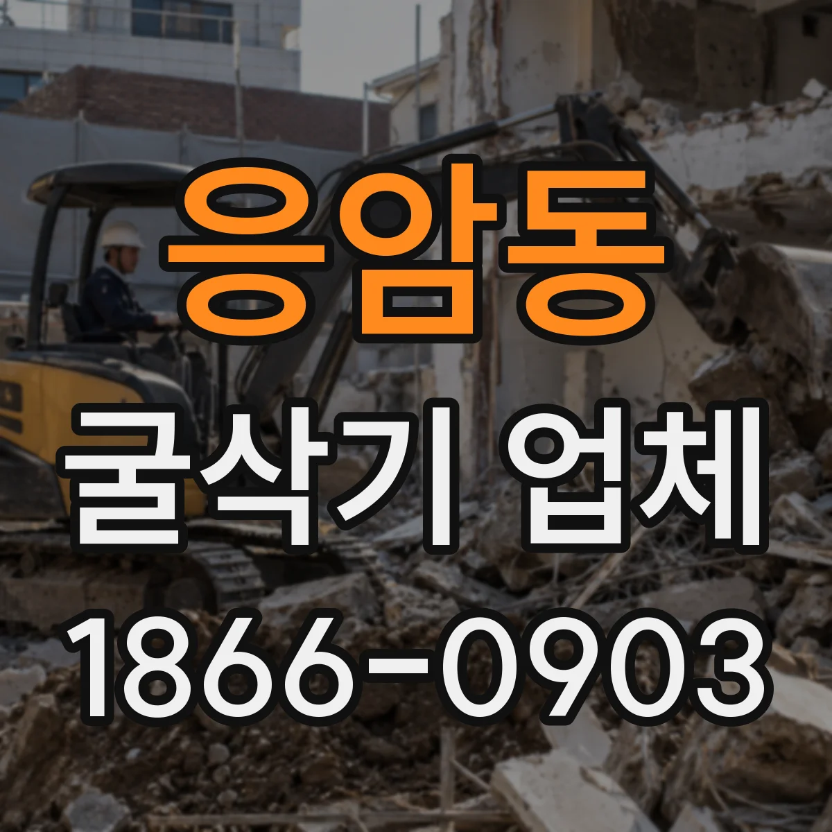응암동 굴삭기 업체