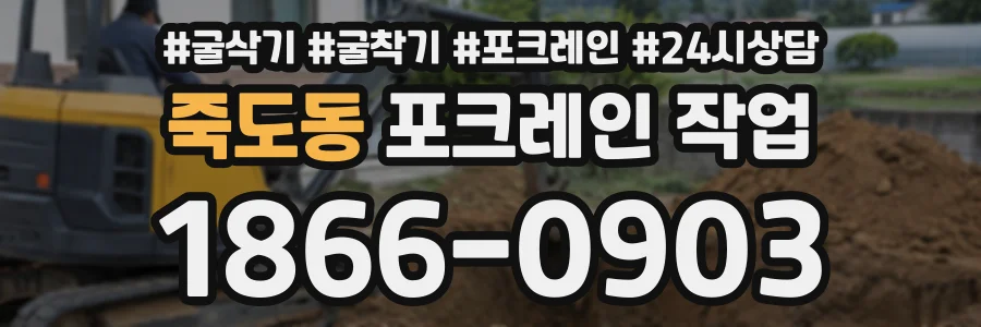 죽도동 포크레인작업 상담 전화 1866-0903