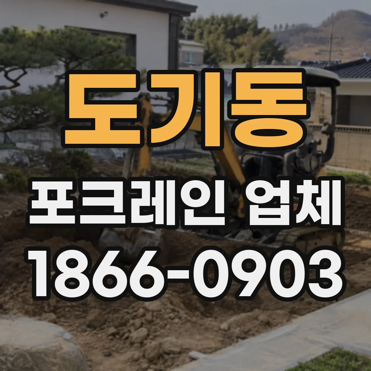 도기동 포크레인 업체
