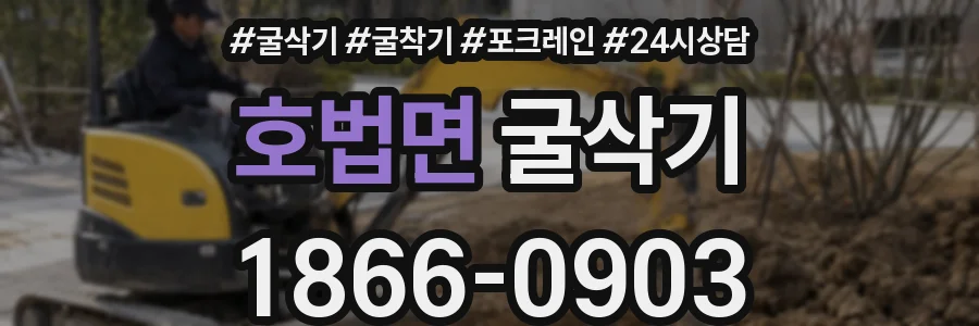 호법면 굴삭기