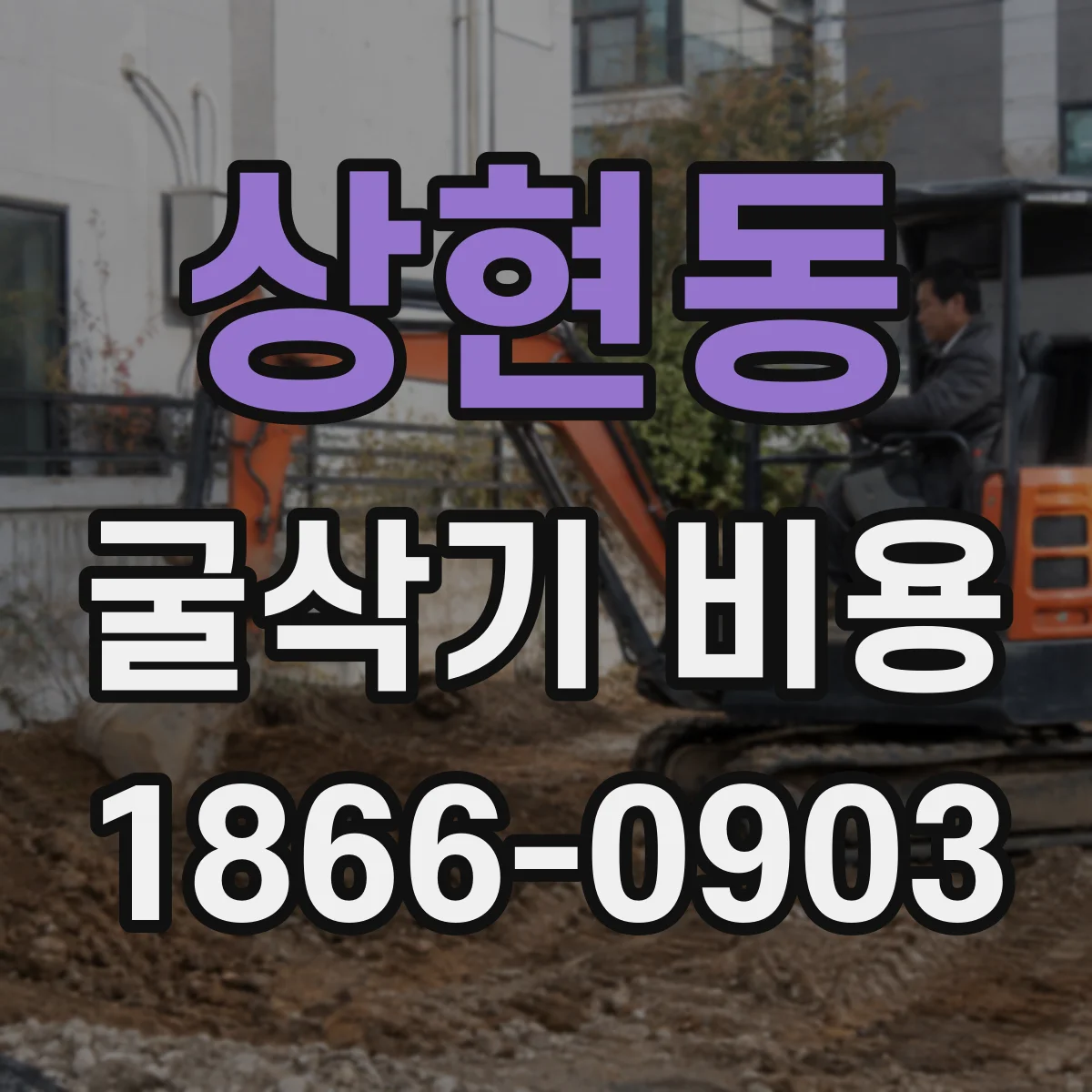 상현동 굴삭기 비용