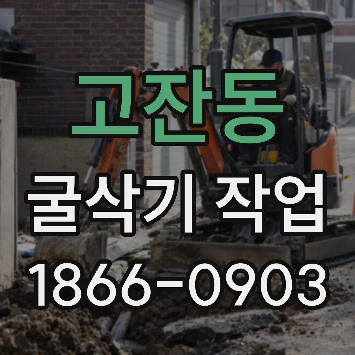 고잔동 굴삭기 작업